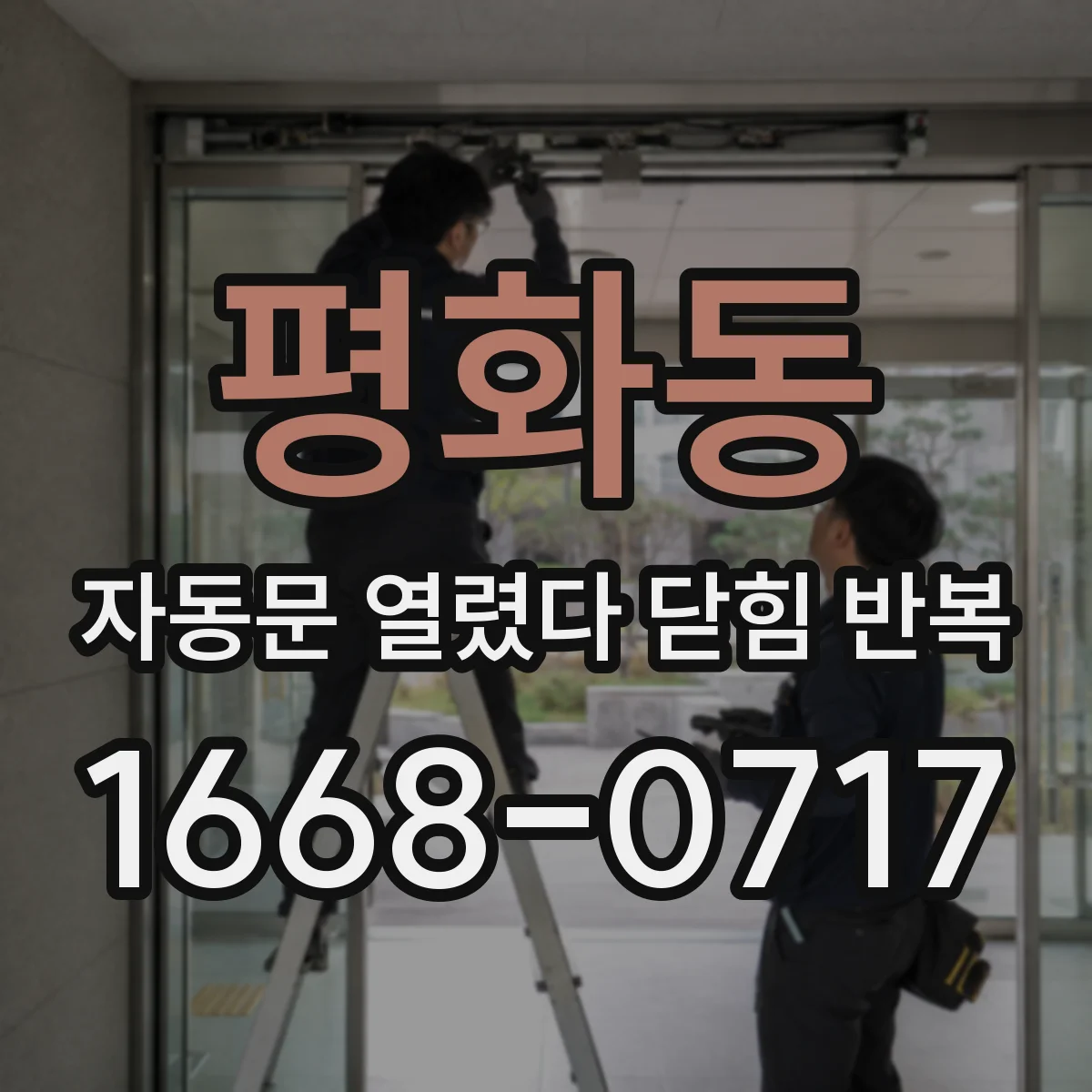 평화동 자동문 열렸다 닫힘 반복 증상은 문이 열렸다가 즉시 닫혀 버리거나, 잠시 멈춘 뒤 다시 움직일 때 확인됩니다.