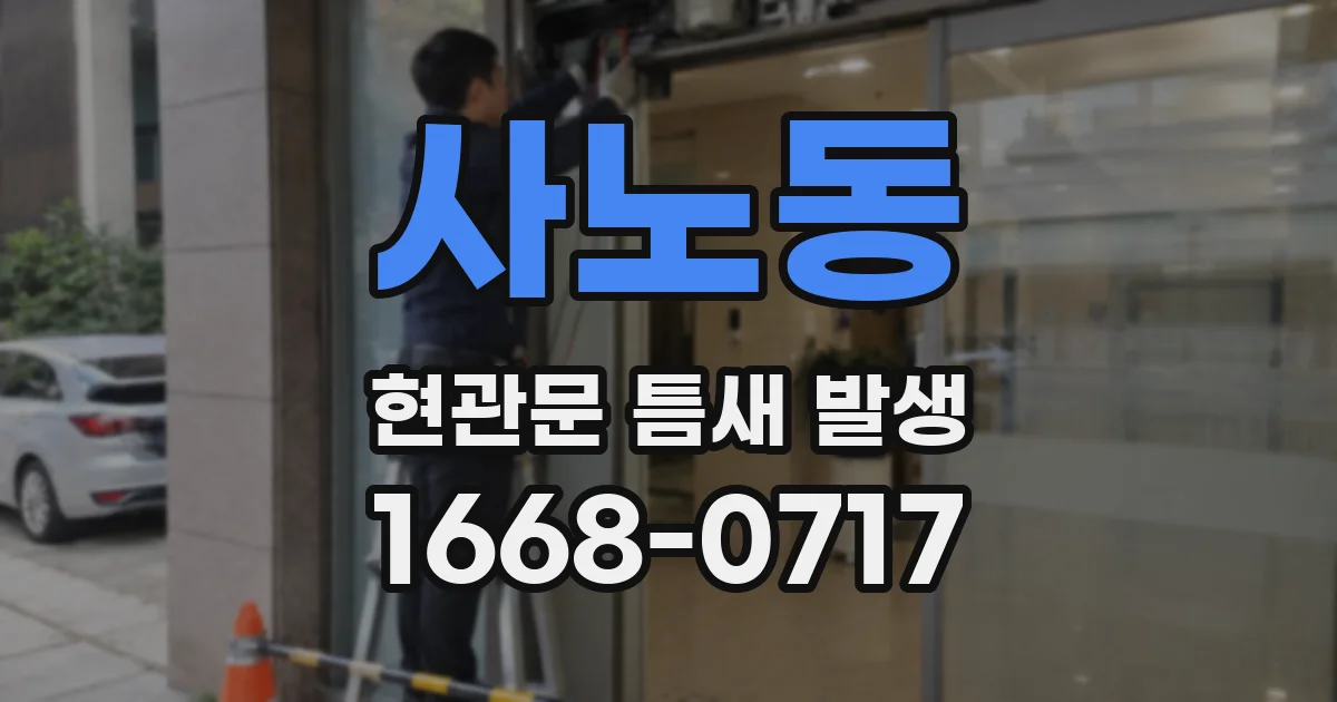 사노동 현관문 틈새 발생