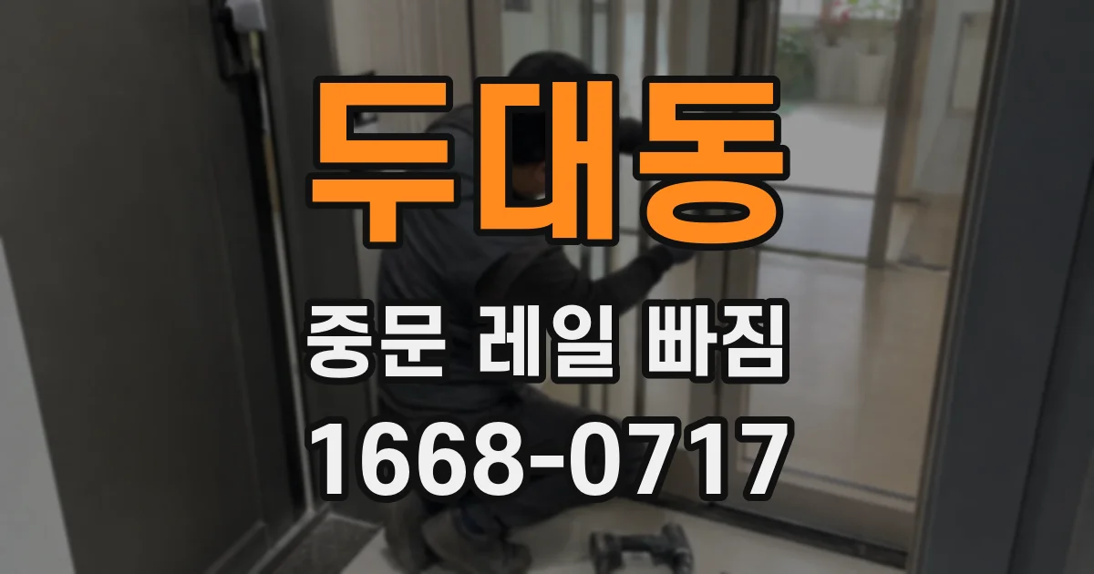 두대동 중문 레일 빠짐
