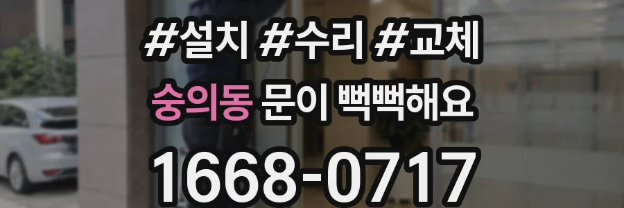 숭의동 문이 뻑뻑해요
