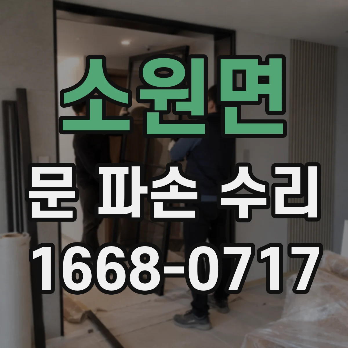 소원면 문 파손 수리