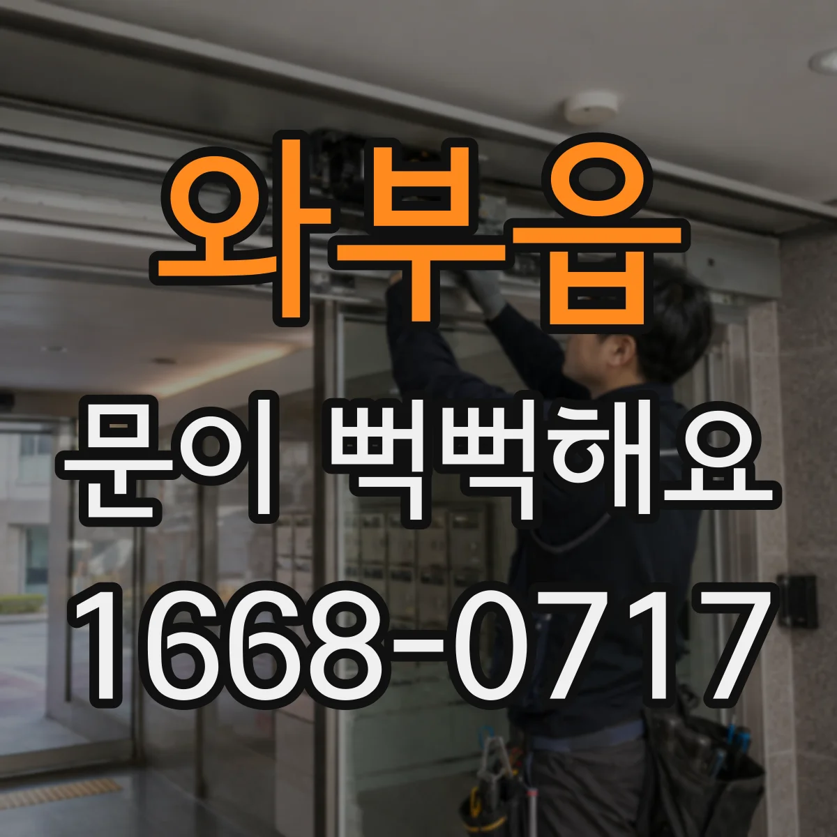 와부읍 문이 뻑뻑해요