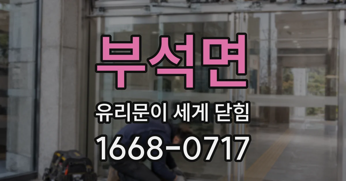 부석면 유리문이 세게 닫힘