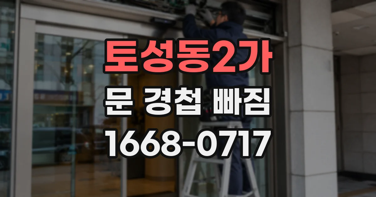 토성동2가 문 경첩 빠짐