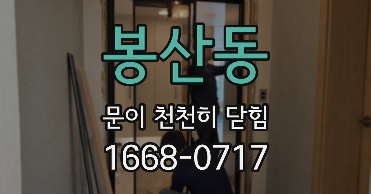 봉산동 문이 천천히 닫힘