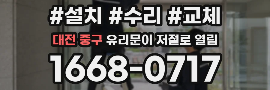 대전 중구 유리문이 저절로 열림