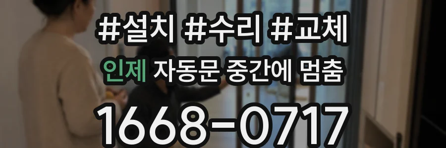 인제 자동문 중간에 멈춤