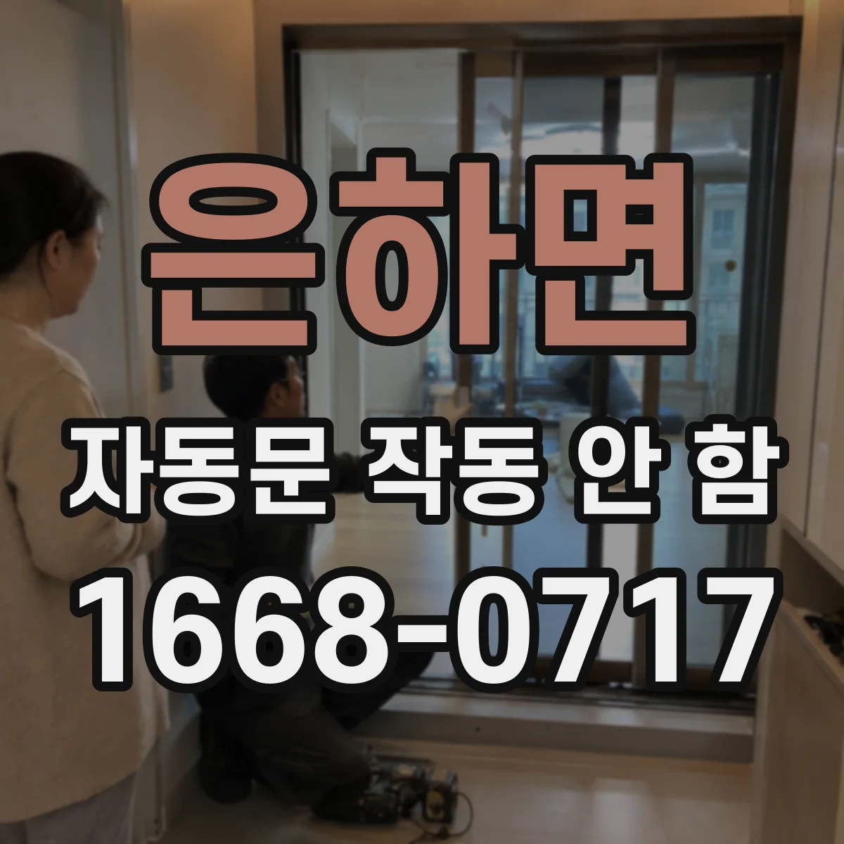 은하면 자동문 작동 안 함