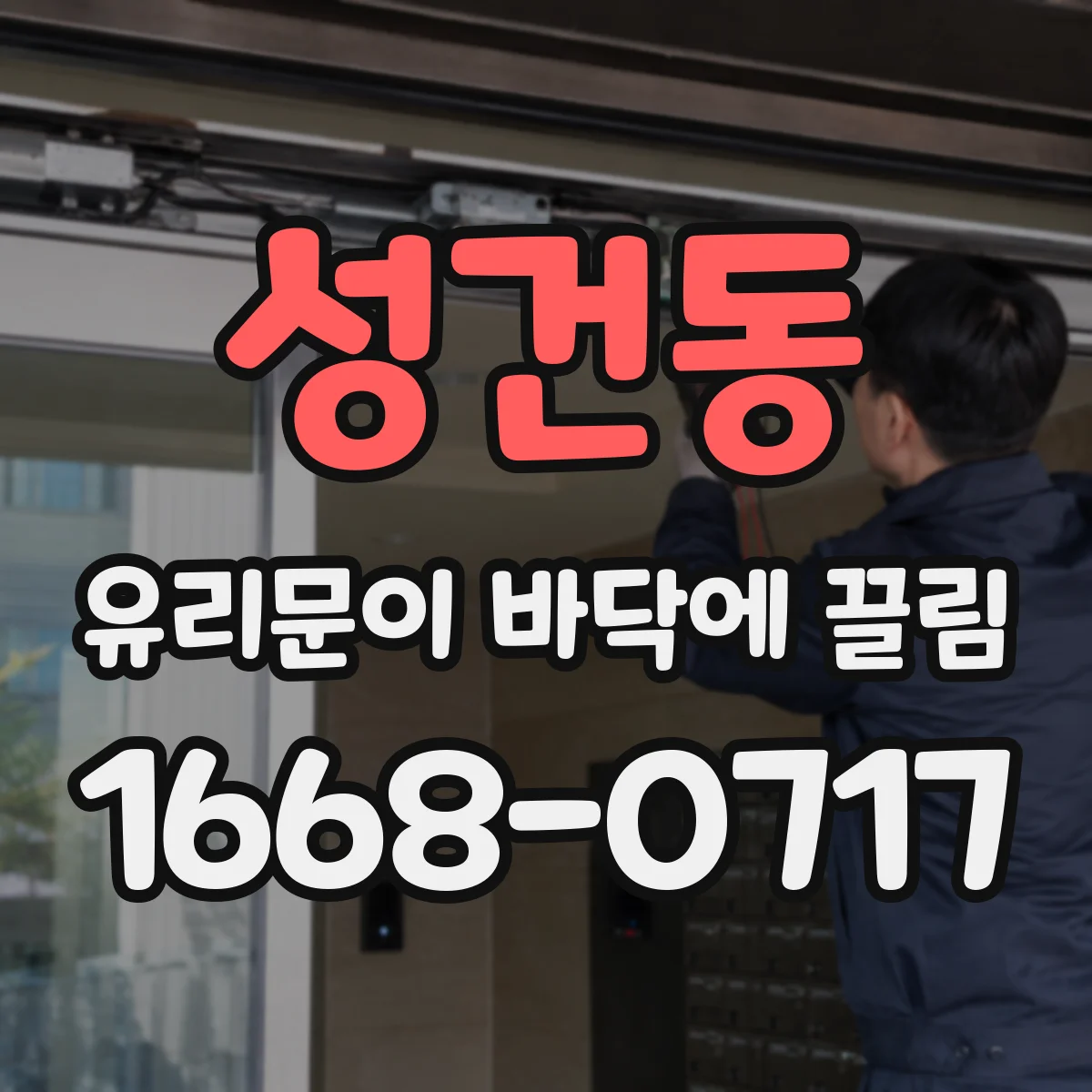 성건동 유리문이 바닥에 끌림