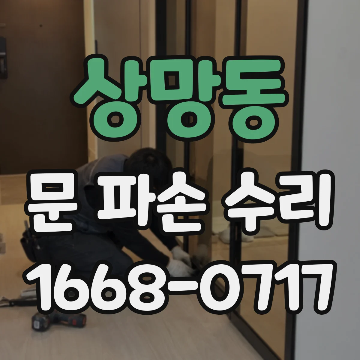 상망동 문 파손 수리