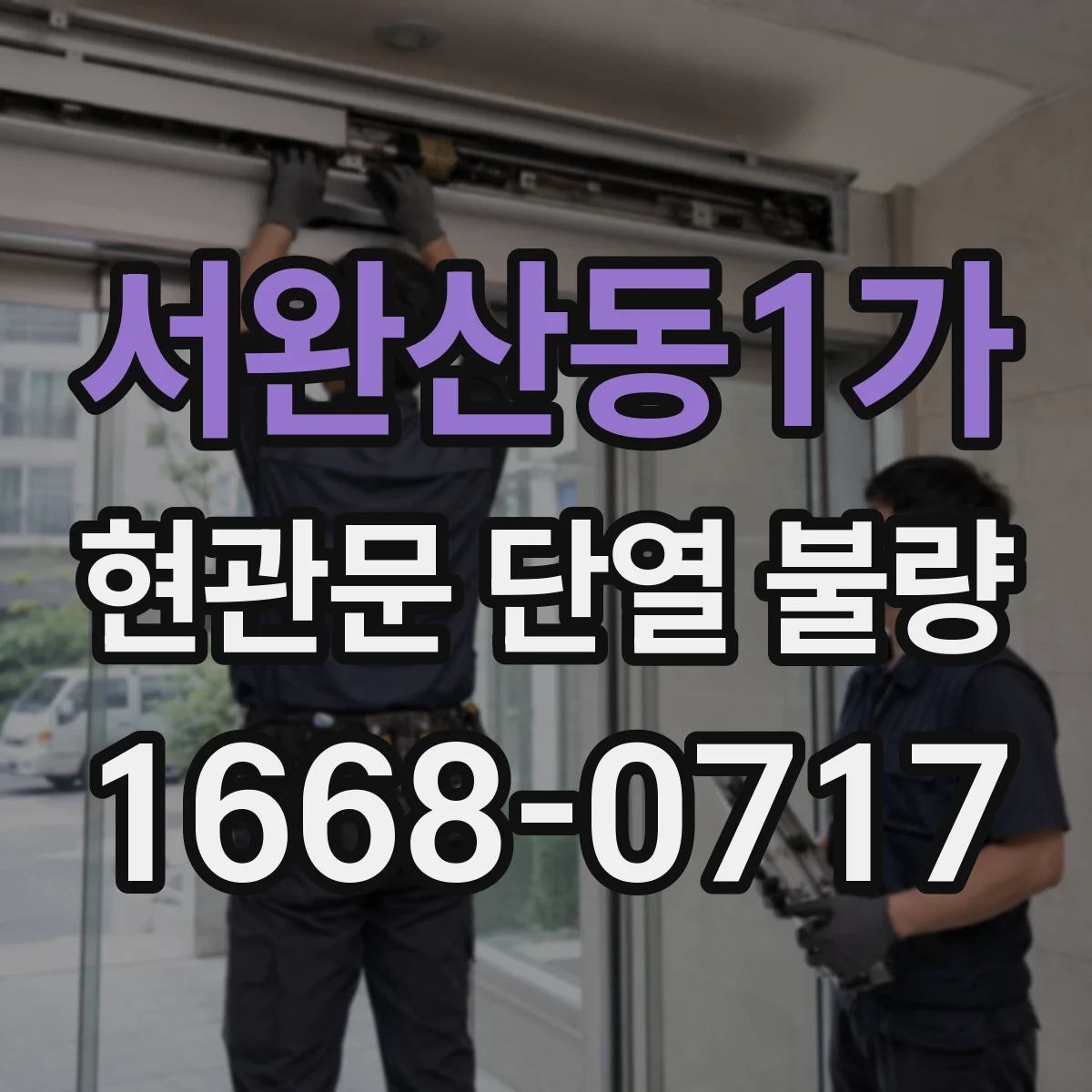 서완산동1가 현관문 단열 불량