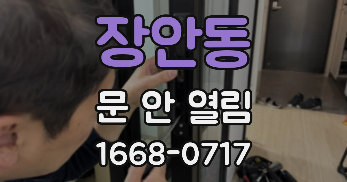 장안동 문 안 열림