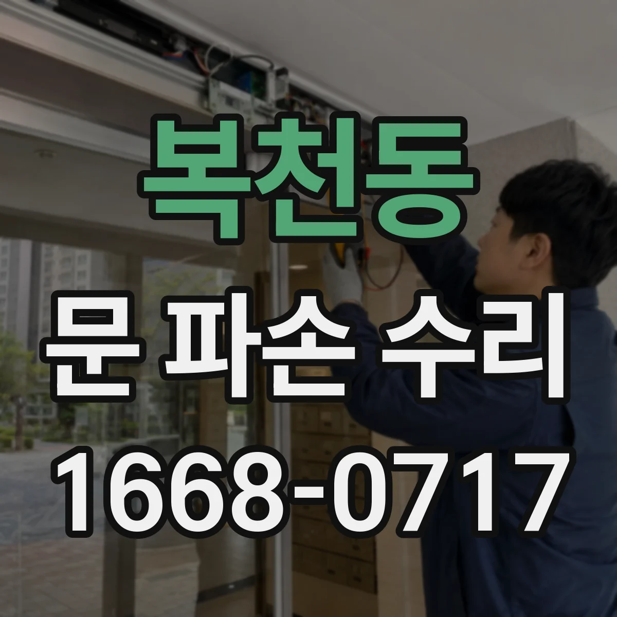 복천동 문 파손 수리
