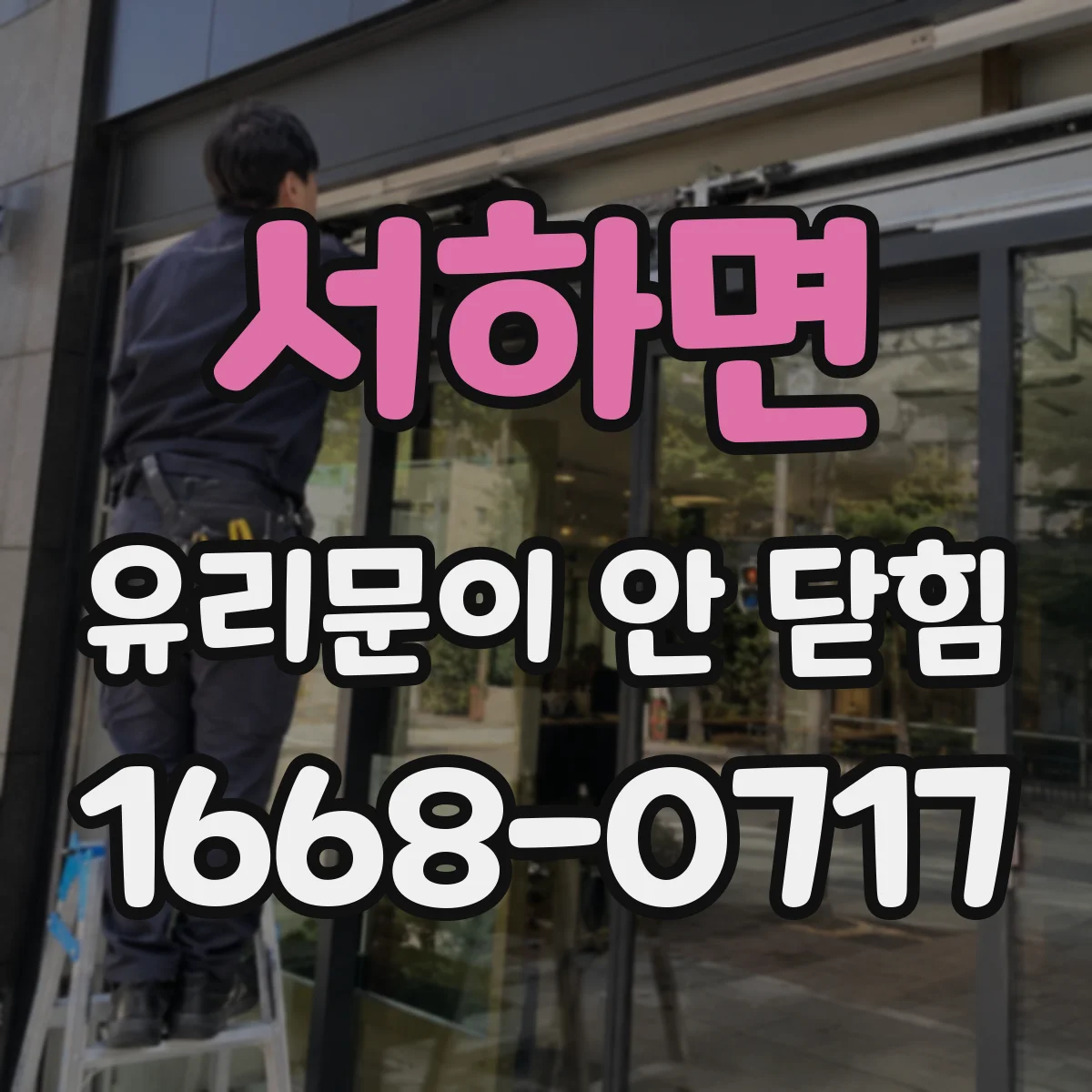 서하면 유리문이 안 닫힘