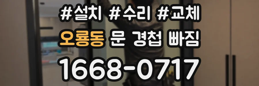오룡동 문 경첩 빠짐
