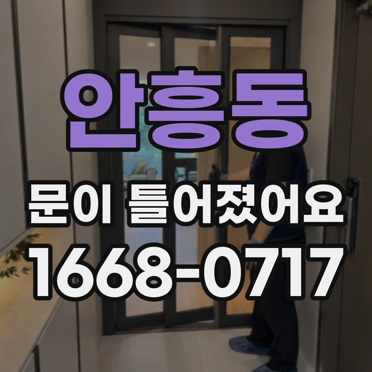 안흥동 문이 틀어졌어요