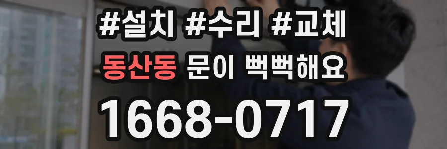 동산동 문이 뻑뻑해요