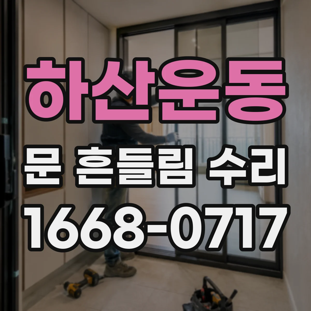 하산운동 문 흔들림 수리