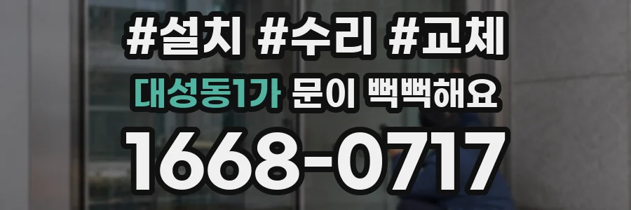 대성동1가 문이 뻑뻑해요