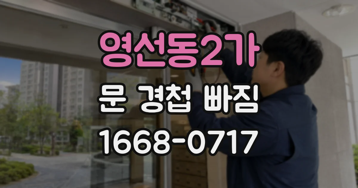 영선동2가 문 경첩 빠짐
