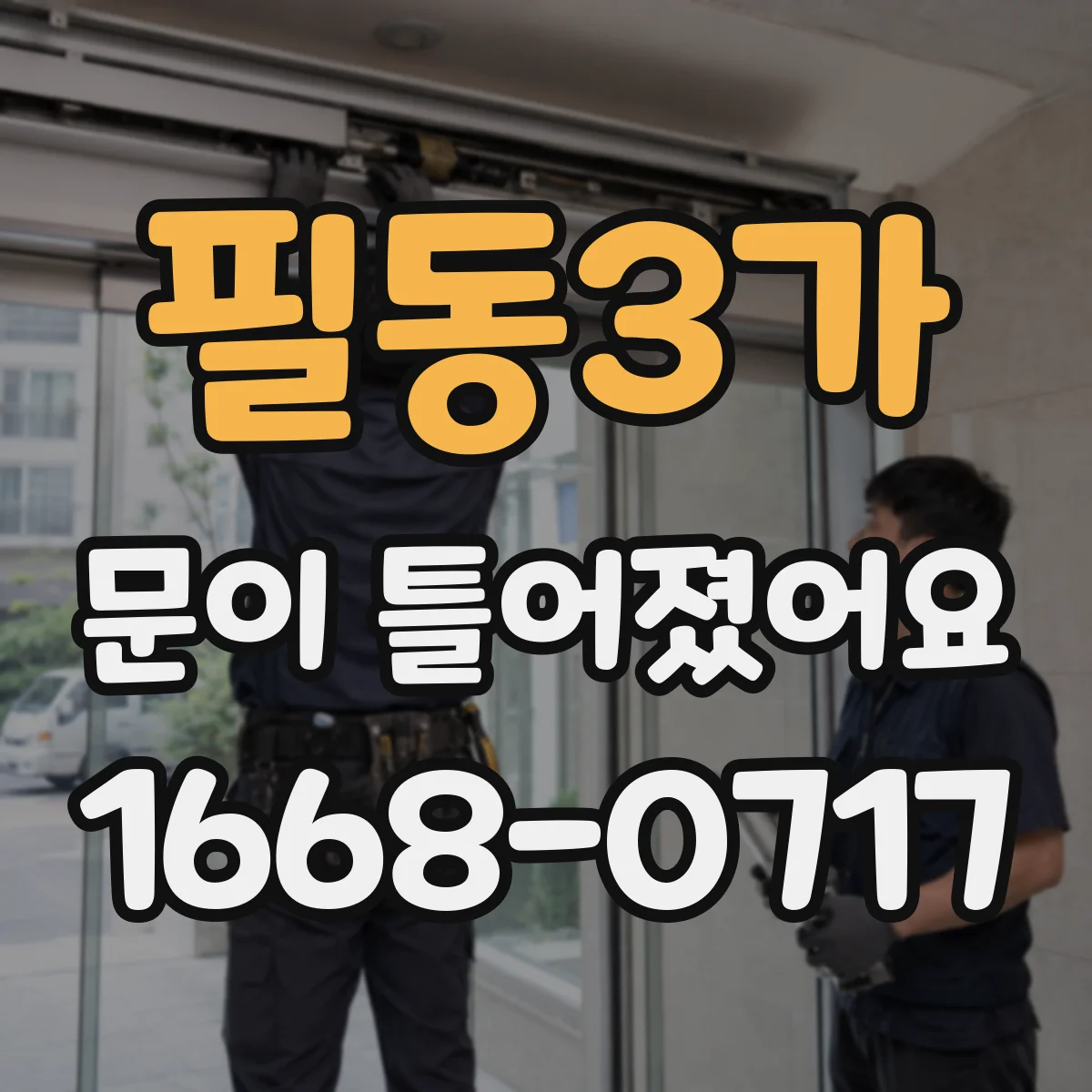 필동3가 문이 틀어졌어요