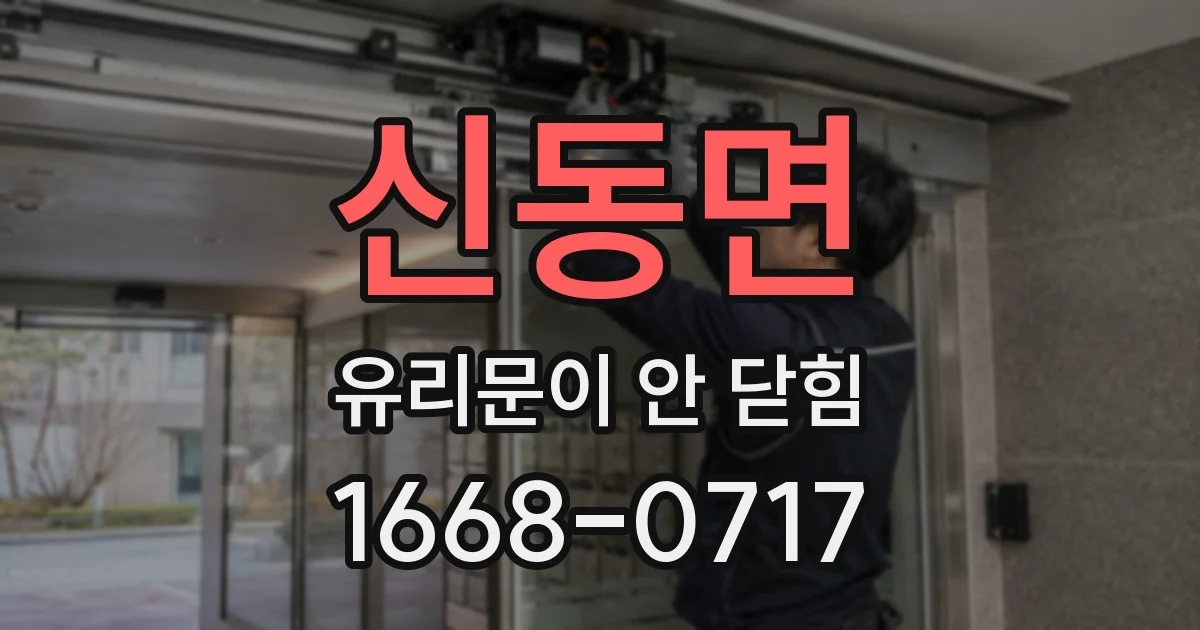 신동면 유리문이 안 닫힘