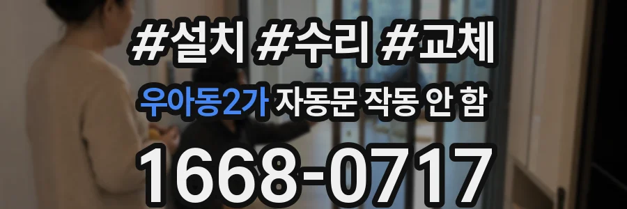 우아동2가 자동문 작동 안 함
