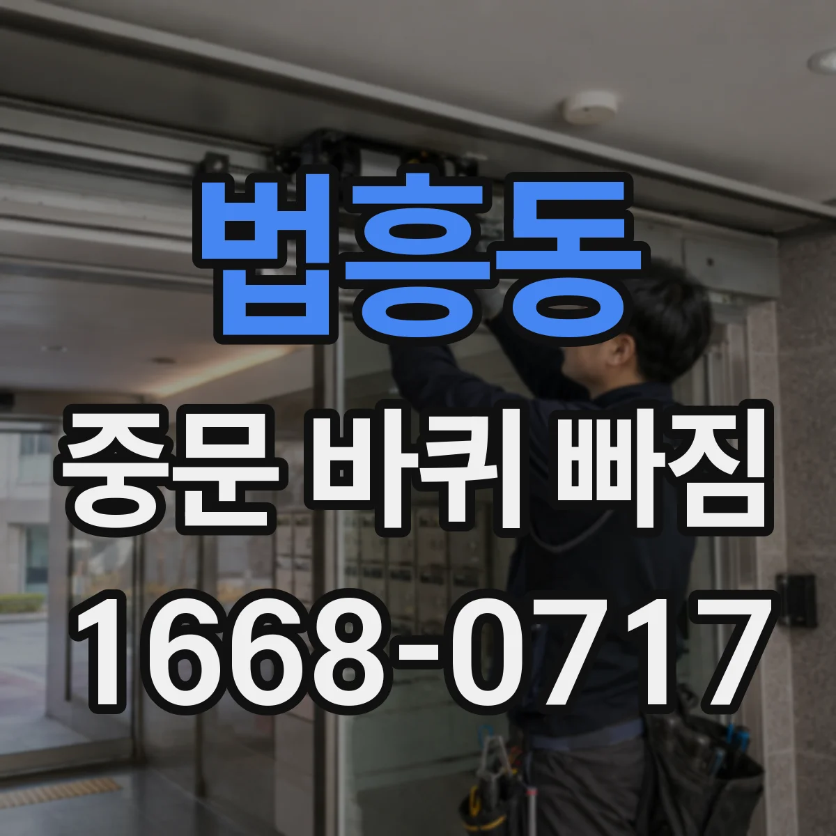 법흥동 중문 바퀴 빠짐