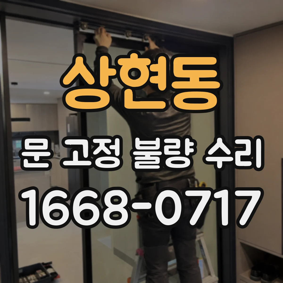 상현동 문 고정 불량 수리