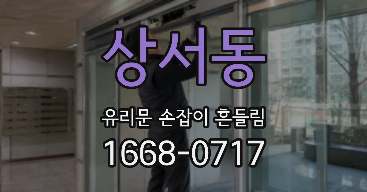 상서동 유리문 손잡이 흔들림