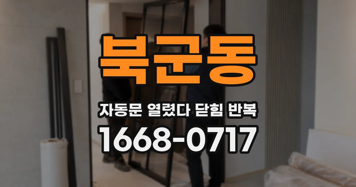 북군동 자동문 열렸다 닫힘 반복 증상은 열림과 닫힘이 연달아 일어나거나, 정지 후 다시 작동하면서 나타납니다.