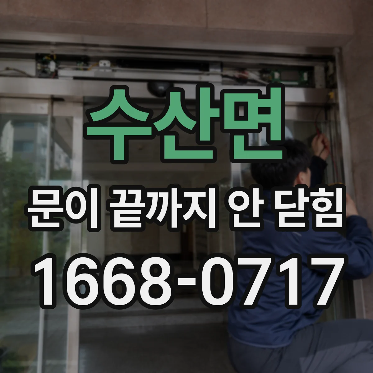 수산면 문이 끝까지 안 닫힘