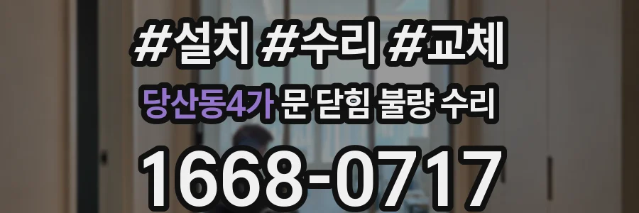 당산동4가 문 닫힘 불량 수리