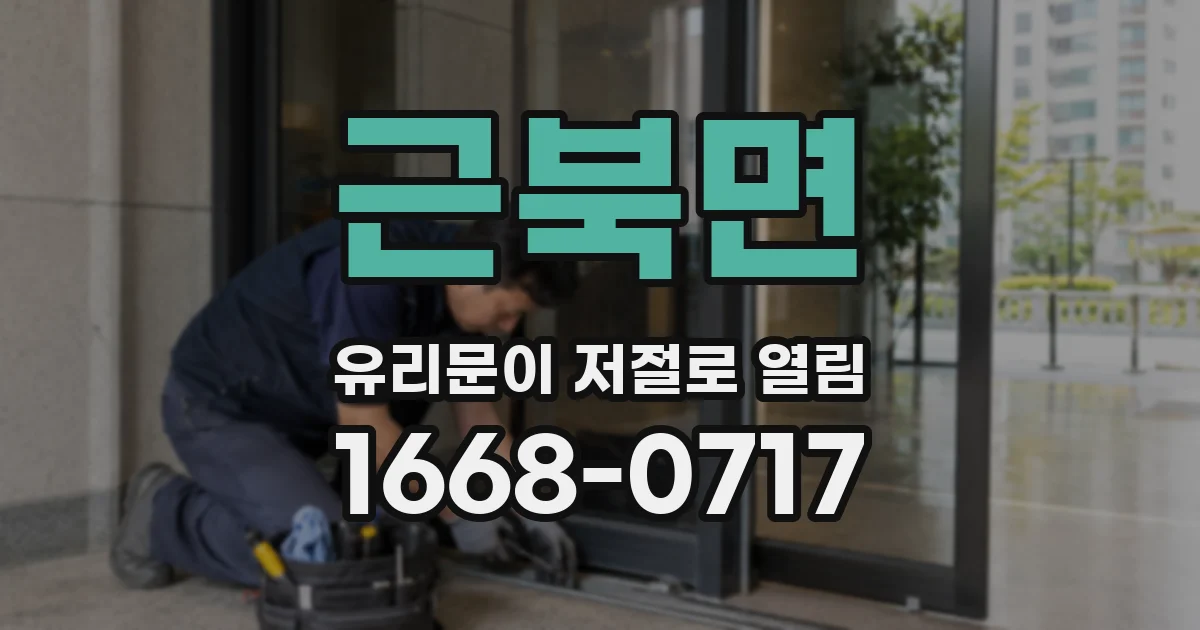 근북면 유리문이 저절로 열림
