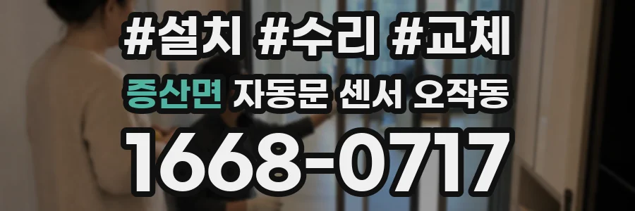 증산면 자동문 센서 오작동