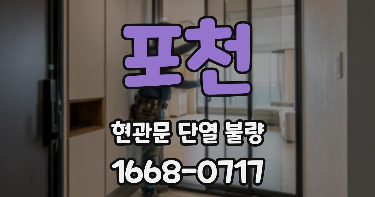 포천 현관문 단열 불량