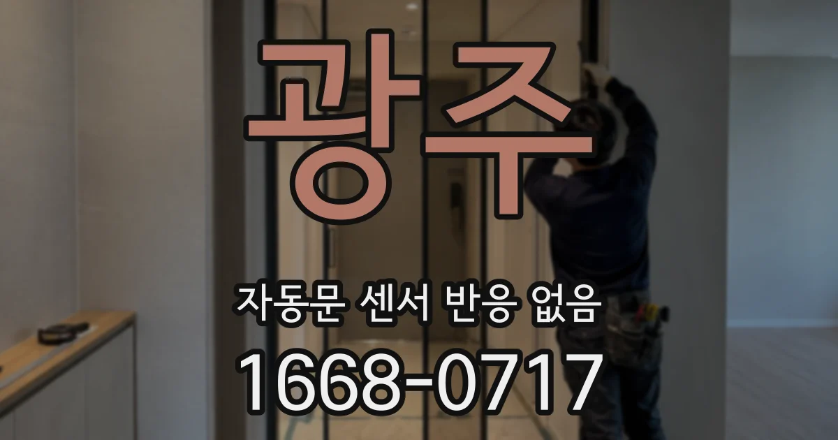 광주 자동문 센서 반응 없음