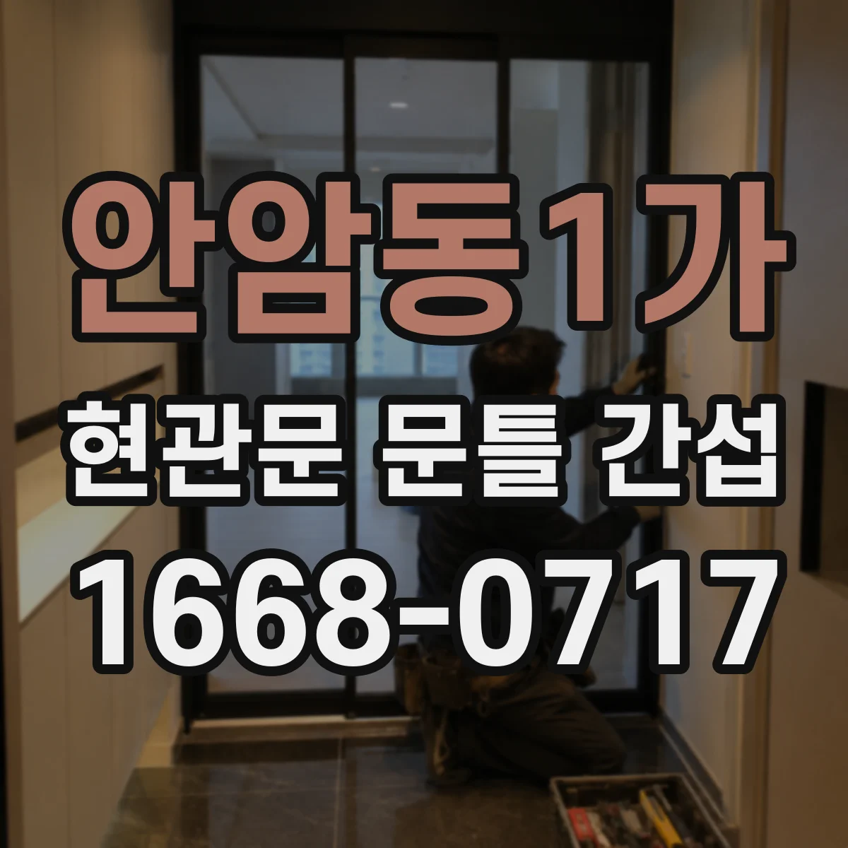 안암동1가 현관문 문틀 간섭