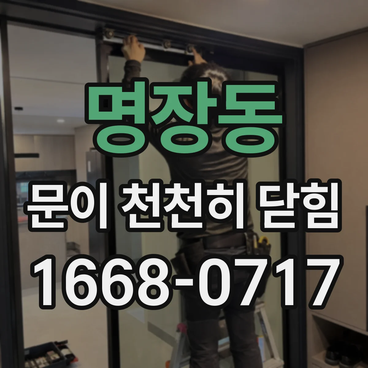명장동 문이 천천히 닫힘