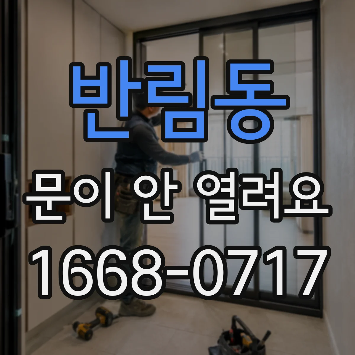 반림동 문이 안 열려요