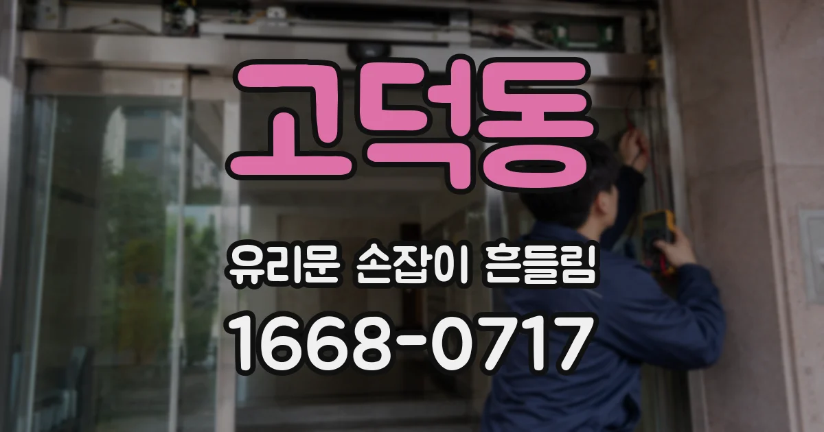 고덕동 유리문 손잡이 흔들림