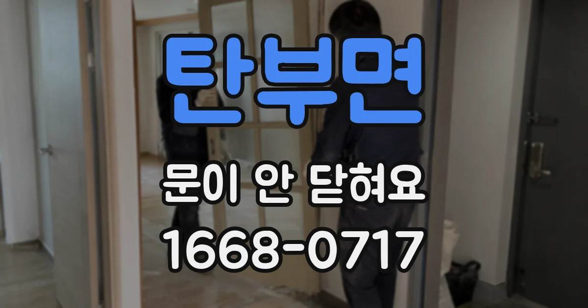 탄부면 문이 안 닫혀요