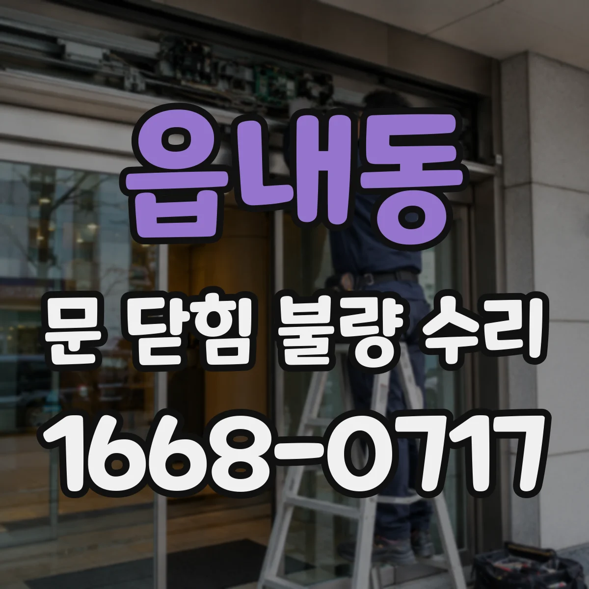 읍내동 문 닫힘 불량 수리
