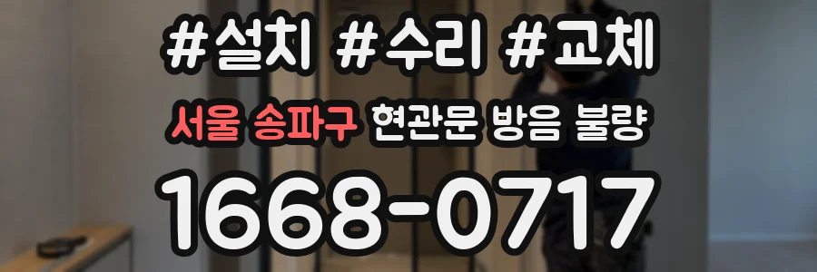 서울 송파구 현관문 방음 불량