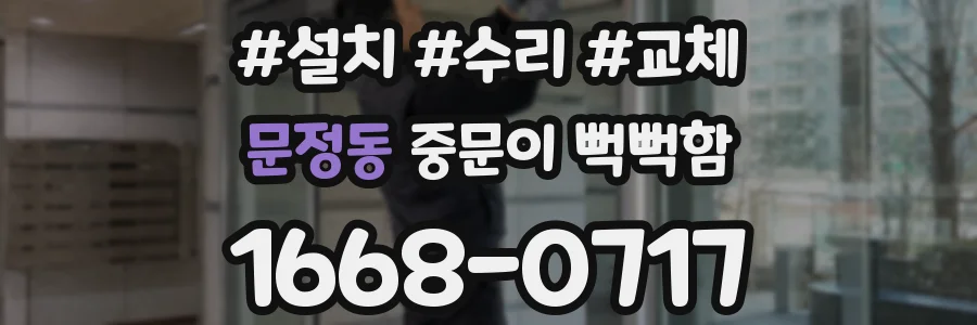 문정동 중문이 뻑뻑함