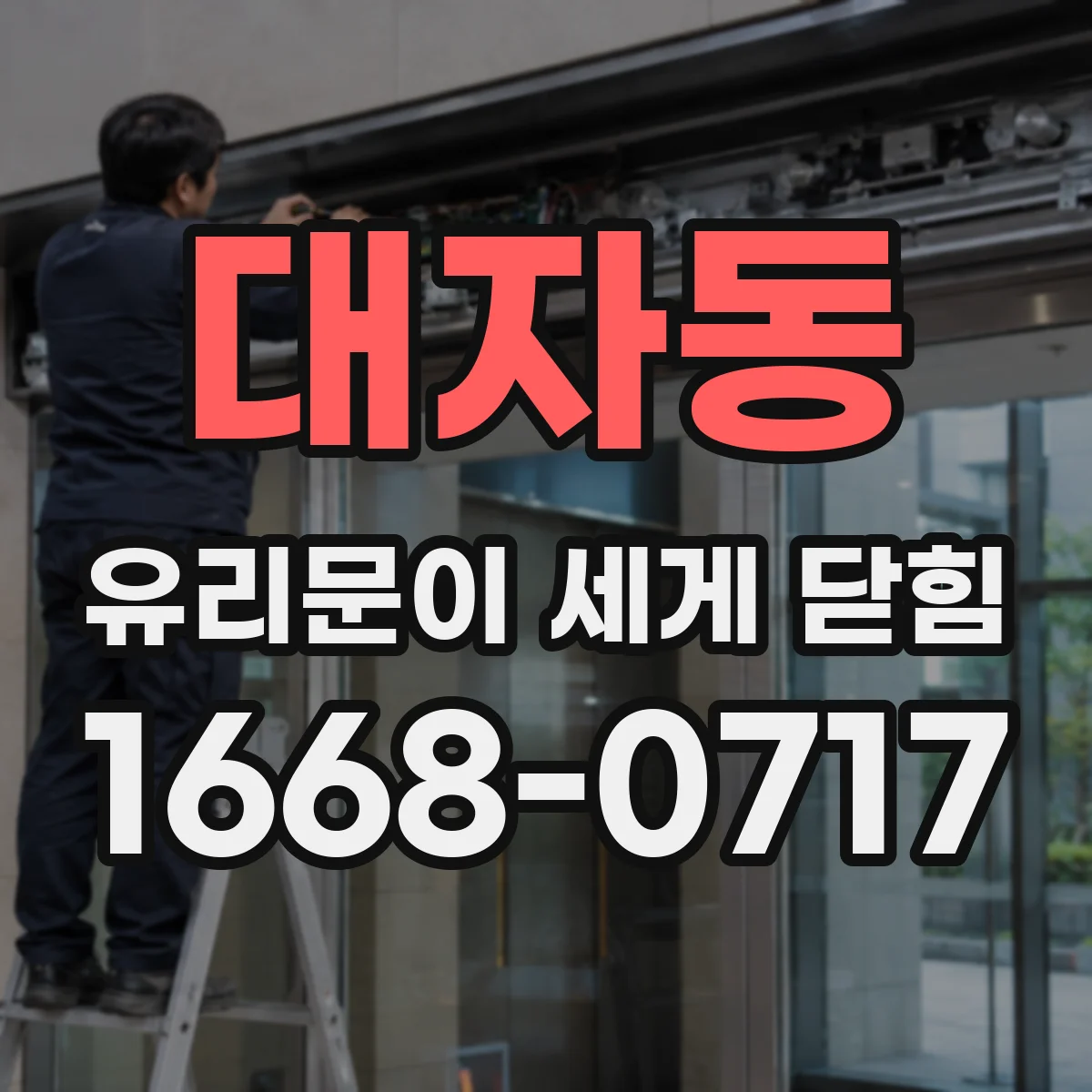 대자동 유리문이 세게 닫힘