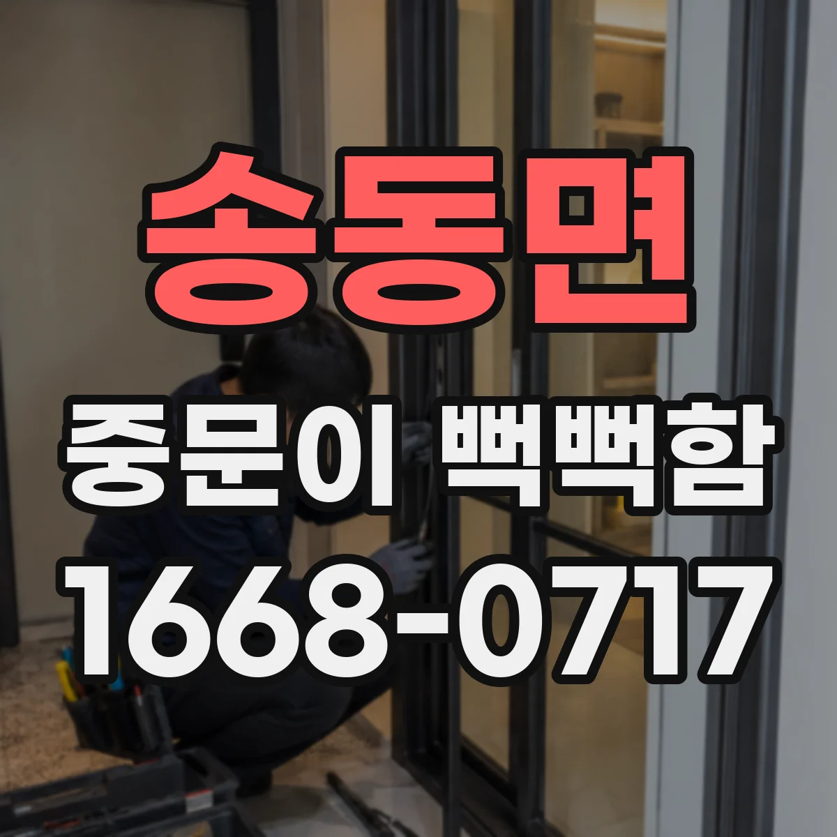 송동면 중문이 뻑뻑함