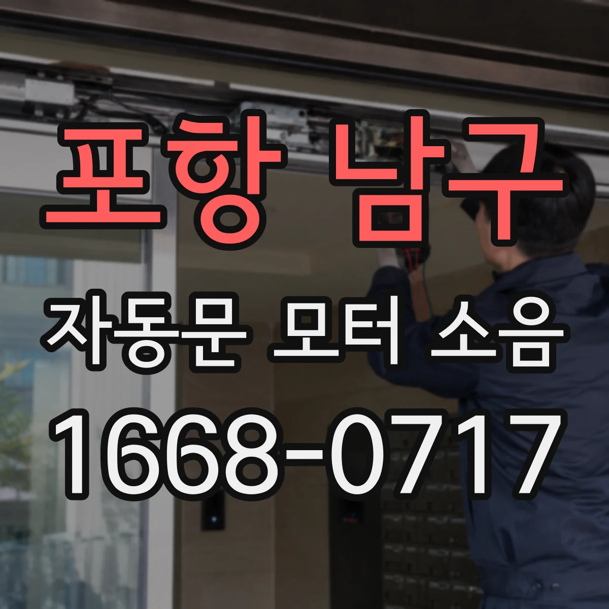 포항 남구 자동문 모터 소음