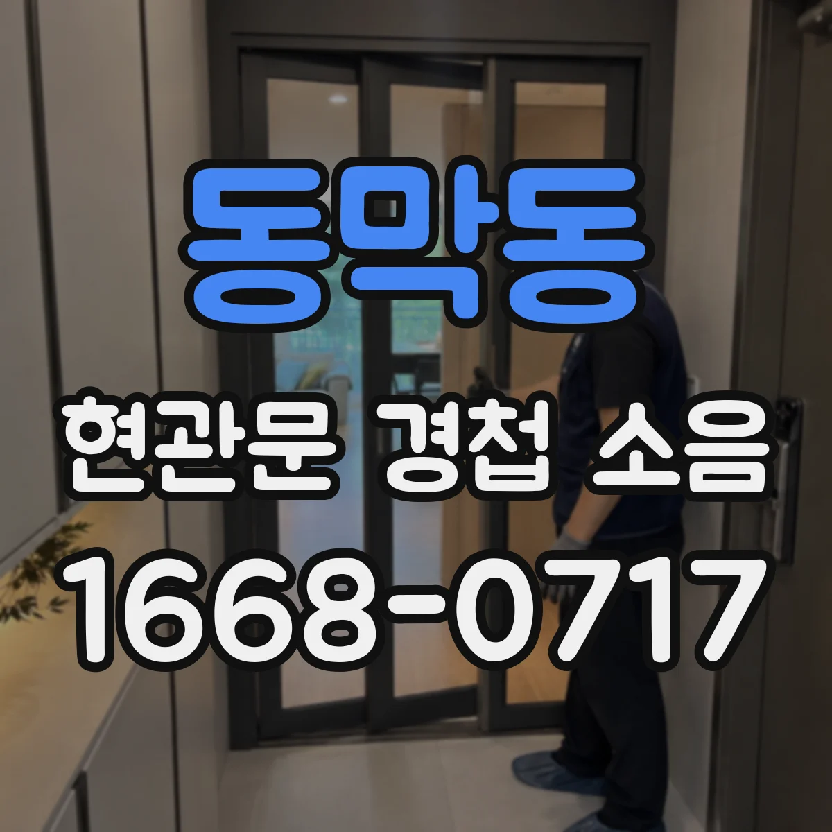 동막동 현관문 경첩 소음