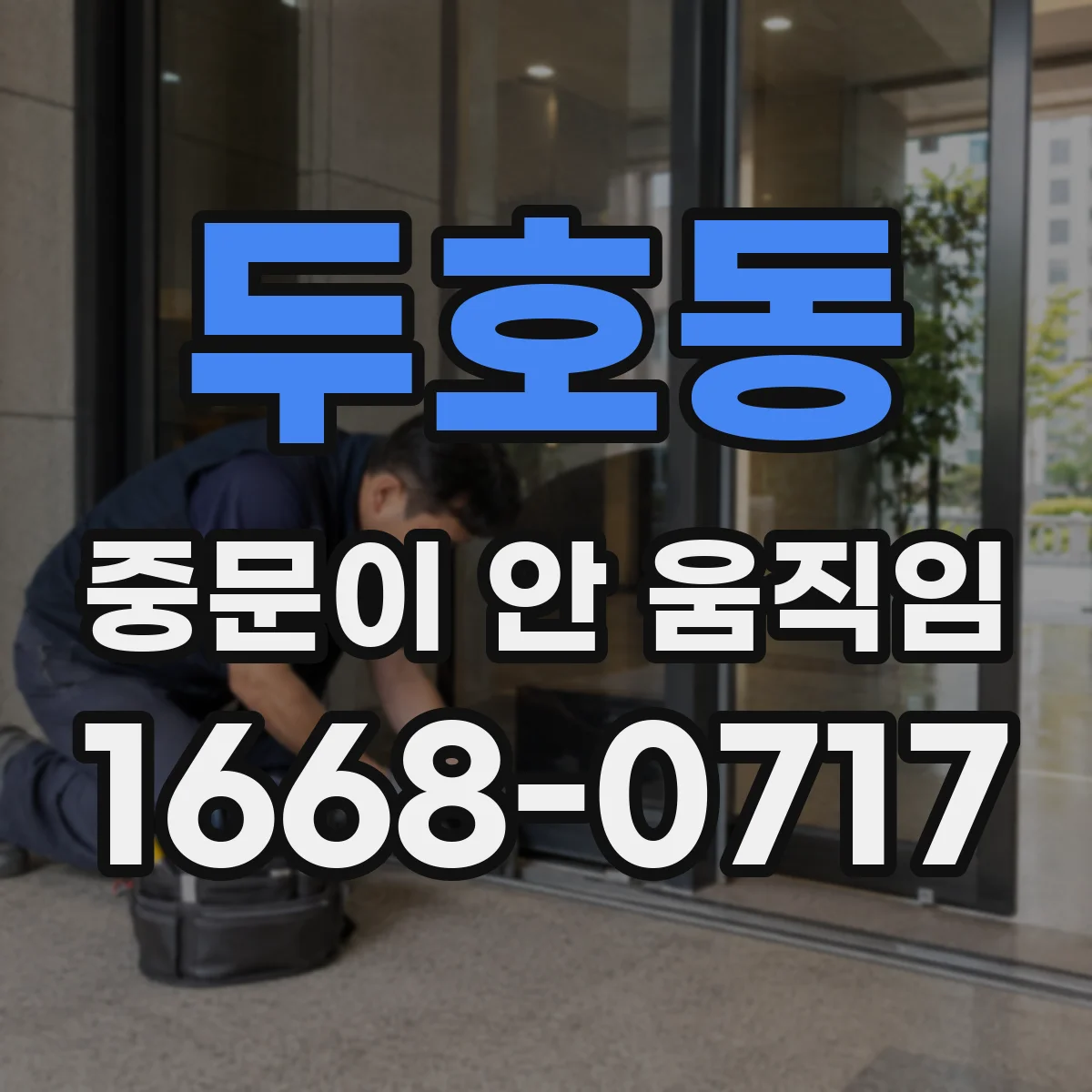 두호동 중문이 안 움직임